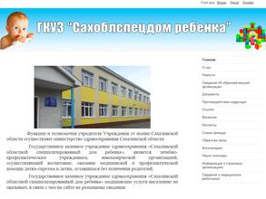 Сахалинский областной специализированный Дом ребенка
