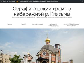 Часовня во имя иконы Преподобного Серафима Саровского