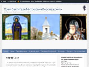 Церковь Святого Митрофана Воронежского