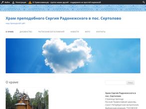 Храм преподобного Сергия Радонежского