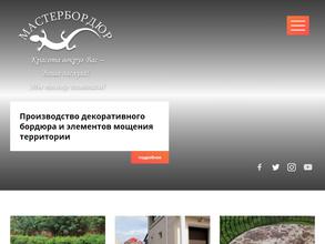 Мастербордюр-ДВ