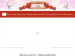 Свадебный переполох