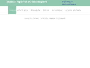 Тверской геронтологический центр