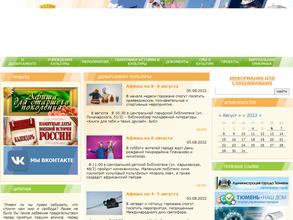 Департамент культуры Администрации г. Тюмени