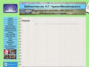 Библиотека им. Н.Г. Гарина-Михайловского