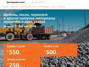 Уралнерудтрансстрой