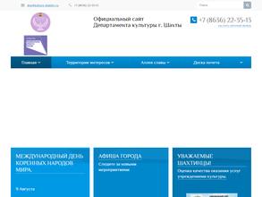 Департамент культуры г. Шахты