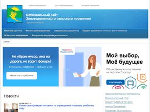 Администрация Золотодолинского сельского поселения Партизанского муниципального района