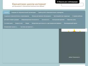 Камчатская школа-интернат для обучающихся с ограниченными возможностями здоровья