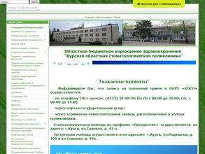 Курская областная стоматологическая поликлиника