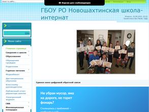 Новошахтинская школа-интернат