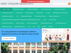 Средняя Школа №11