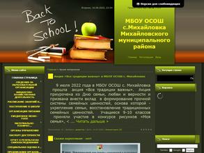 Открытая (сменная) общеобразовательная школа с. Михайловка