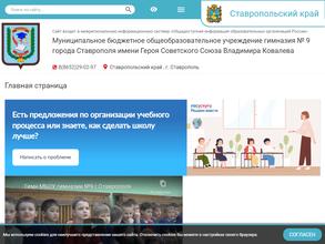 Гимназия №9 г. Ставрополя им. Героя Советского Союза Владимира Ковалева