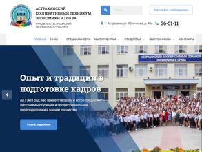 Астраханский кооперативный техникум экономики и права