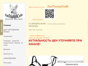ZooTriumphСиМ