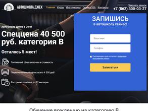 Автошкола Джек Сочи