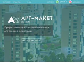 АРТ-МАКЕТ