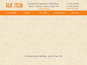 БелОтель