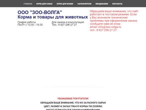 ЗОО-ВОЛГА