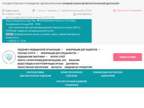 Краевой кожно-венерологический диспансер