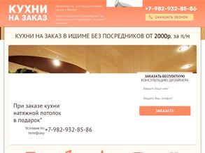 Кухни Ишима