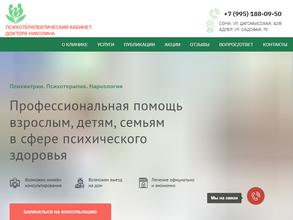Психотерапевтический кабинет доктора Николина