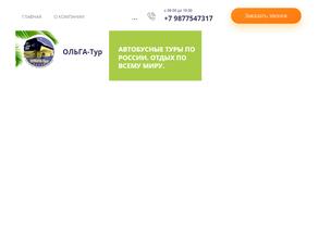Ольга-тур
