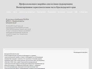 Профессиональное аварийно-спасательное формирование Краснодарского края