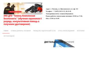 Тюмень - Комплексная Безопасность