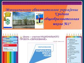 Средняя общеобразовательная школа №1