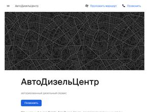 АвтоДизельЦентр