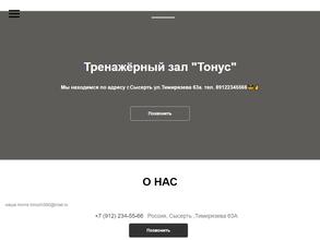 Будь в тонусе