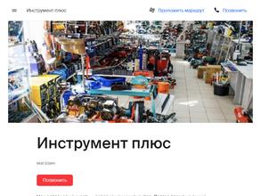 Инструмент плюс