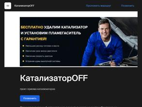 КатализаторOFF