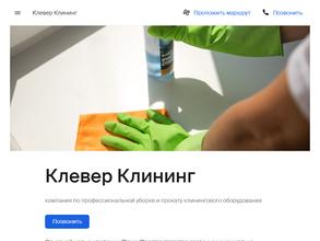 Клевер Клининг