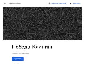 Победа-Клининг