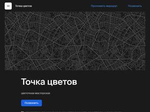 Точка цветов