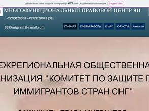 Комитет по защите прав иммигрантов стран СНГ