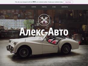 АЛЕКС-АВТО