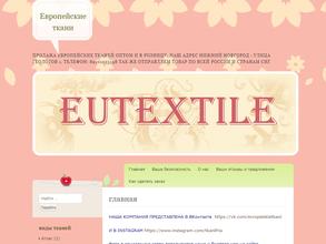 Европейские ткани