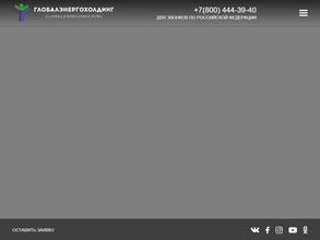 ГЛОБАЛЭНЕРГОХОЛДИНГ