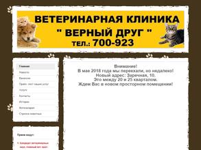 Верный друг