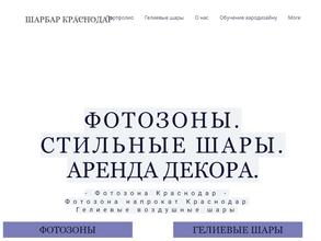 Шар бар Краснодар