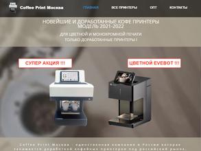 Кофе-принтер