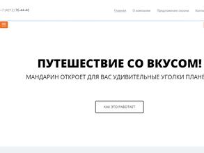 Туристическая компания мандарин