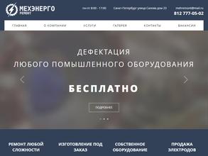 Мехэнергоремонт