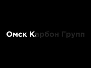 Омск карбон групп