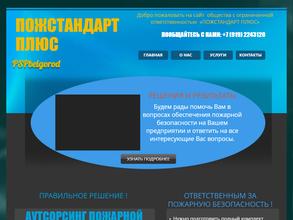 Пожстандарт Плюс