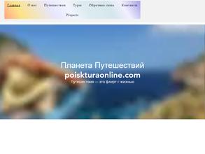 Планета Путешествий